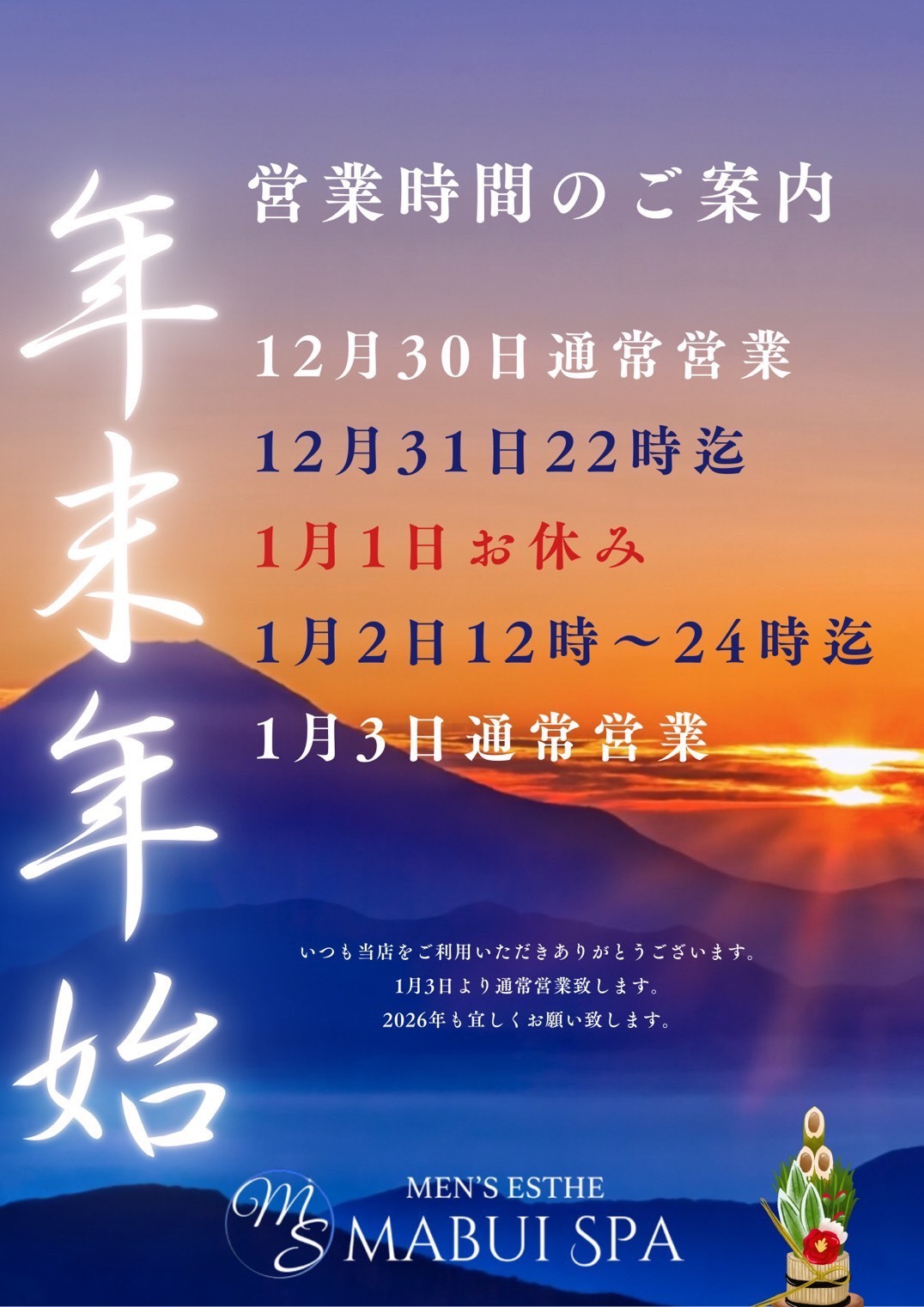 ✨マブイスパ年末年始のお知らせ✨メイン画像