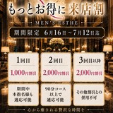 メンズエステブログ - 🔶🔷【"期間限定"来店割】🔷🔶