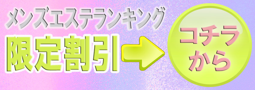メンズエステランキング 割引