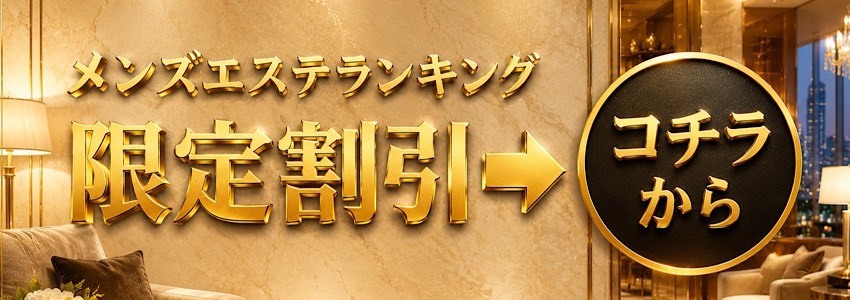 メンズエステランキング　割引