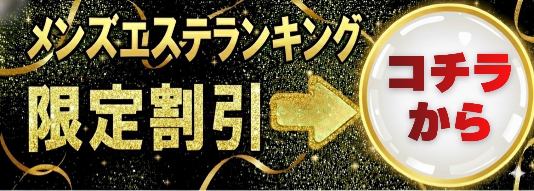 メンズエステランキング　割引